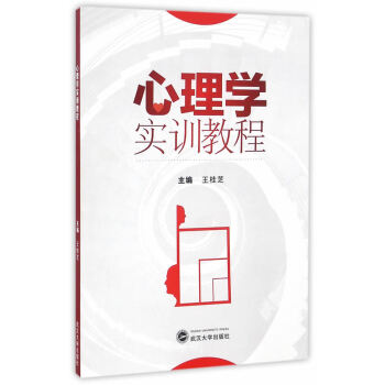 心理學(xué)實訓(xùn)教程 心理學(xué)實訓(xùn)教程