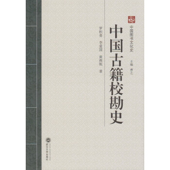 中國古籍校勘史 中國古籍校勘史
