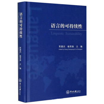 語言的可持續(xù)性 語言的可持續(xù)性