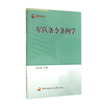 軍隊條令條例學 軍隊條令條例學