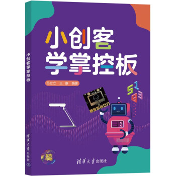 小創客學掌控板 小創客學掌控板