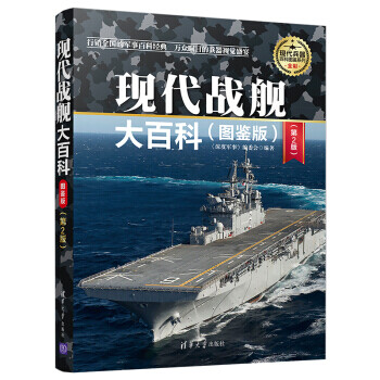 現代戰艦大百科 現代戰艦大百科