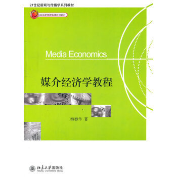 媒介經濟學教程 媒介經濟學教程