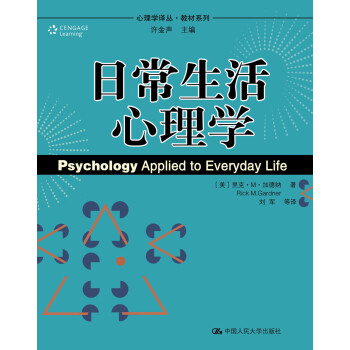 日常生活心理學 日常生活心理學
