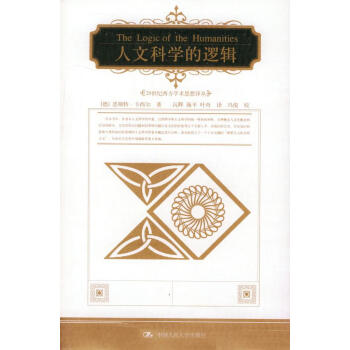 人文科學的邏輯 人文科學的邏輯