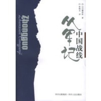 中國戰線從軍記 中國戰線從軍記