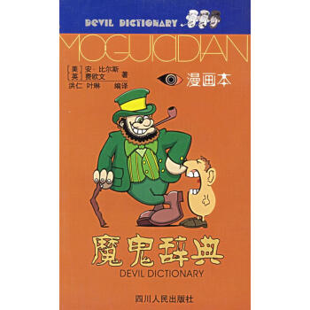 魔鬼辭典漫畫本 魔鬼辭典漫畫本