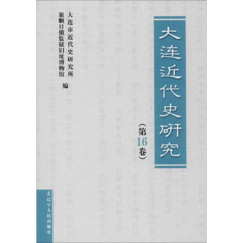 大連近代史研究 大連近代史研究