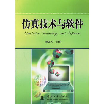 仿真技術與軟件 仿真技術與軟件