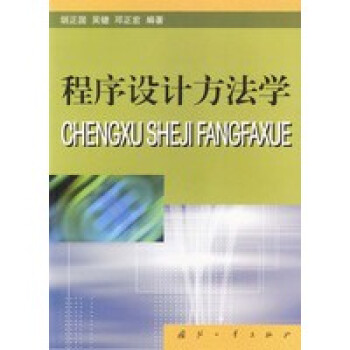 程序設(shè)計(jì)方法學(xué) 程序設(shè)計(jì)方法學(xué)