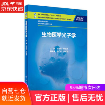 生物醫(yī)學(xué)光子學(xué) 生物醫(yī)學(xué)光子學(xué)