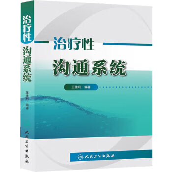 治療性溝通系統 治療性溝通系統