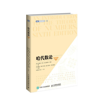 哈代數(shù)論第6版 哈代數(shù)論第6版