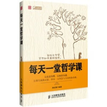每天一堂哲學課 每天一堂哲學課