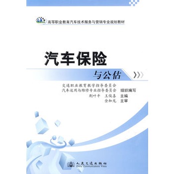 汽車保險與公估 汽車保險與公估