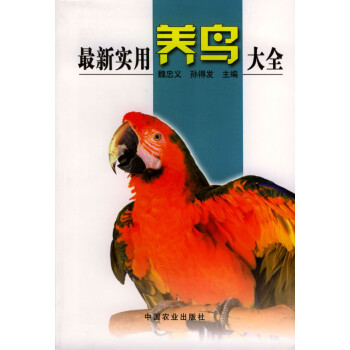 新實用養鳥大全 新實用養鳥大全