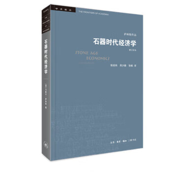 石器時代經濟學 石器時代經濟學