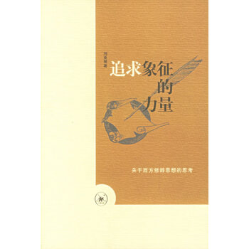 追求象征的力量 追求象征的力量
