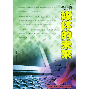 漫話媒體的未來(lái) 漫話媒體的未來(lái)