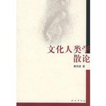 文化人類學(xué)散論 文化人類學(xué)散論