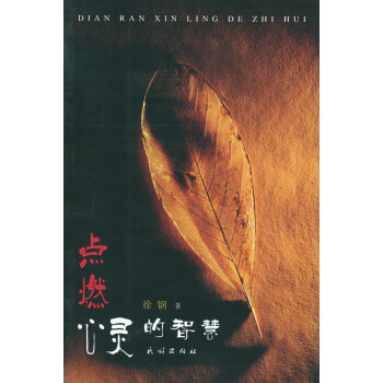 點燃心靈的智慧 點燃心靈的智慧