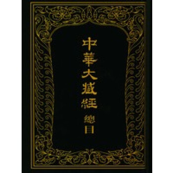 中華大藏經總目 中華大藏經總目