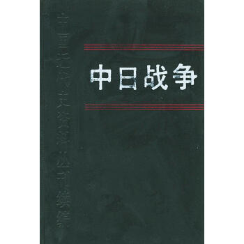 中日戰(zhàn)爭(zhēng).10 中日戰(zhàn)爭(zhēng).10