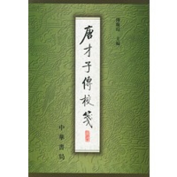 唐才子傳校箋冊(cè) 唐才子傳校箋冊(cè)