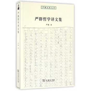 嚴群哲學譯文集 嚴群哲學譯文集