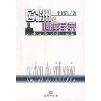歐洲的心理學界 歐洲的心理學界