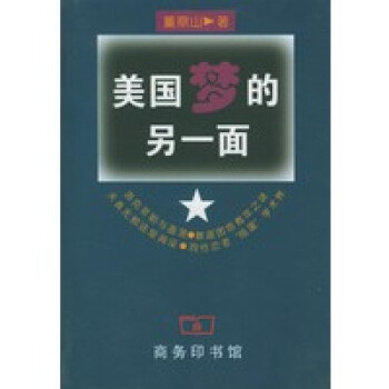 美國(guó)夢(mèng)的另一面 美國(guó)夢(mèng)的另一面