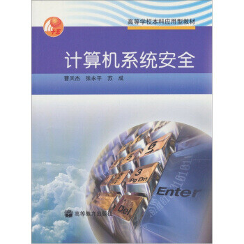 計(jì)算機(jī)系統(tǒng)安全 計(jì)算機(jī)系統(tǒng)安全