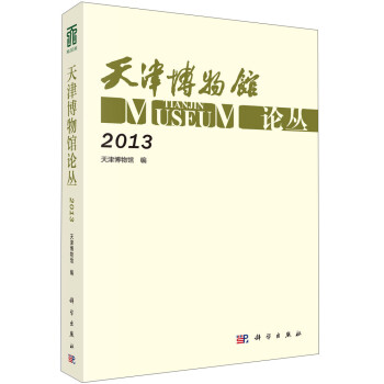 天津博物館論叢