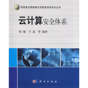 云計(jì)算安全體系 云計(jì)算安全體系