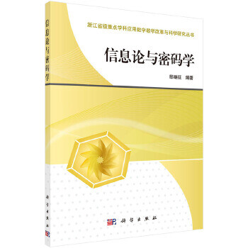 信息論與密碼學 信息論與密碼學