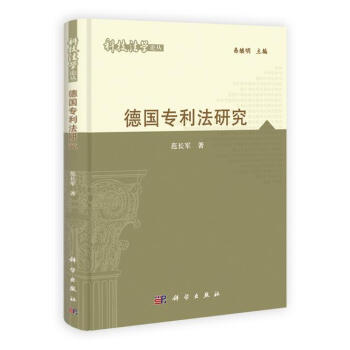 德國專利法研究 德國專利法研究