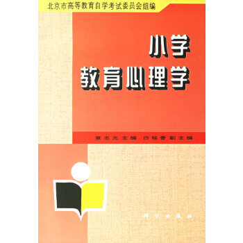 小學教育心理學 小學教育心理學