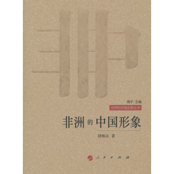 非洲的中國形象 非洲的中國形象