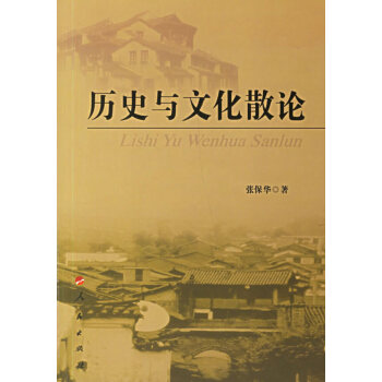 歷史與文化散論