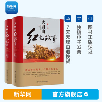 大別山紅色故事 大別山紅色故事