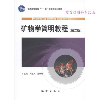 礦物學簡明教程 礦物學簡明教程