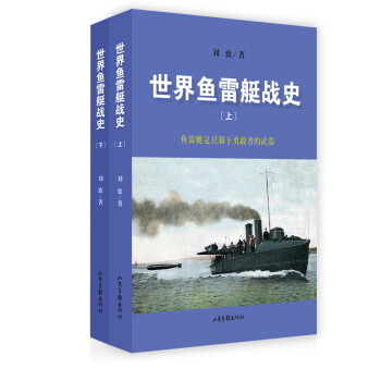 世界魚雷艇戰史 世界魚雷艇戰史