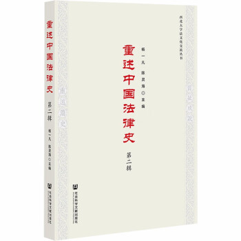 重述中國法律史