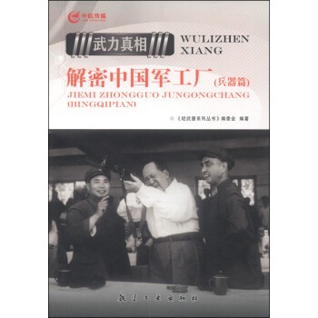 解密中國軍工廠