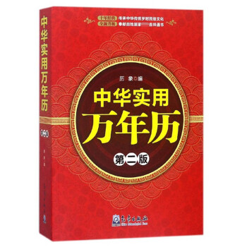 中華實用萬年歷 中華實用萬年歷