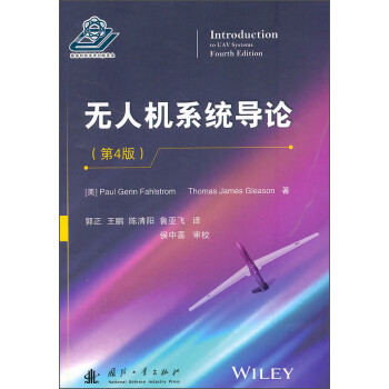 無(wú)人機(jī)系統(tǒng)導(dǎo)論 無(wú)人機(jī)系統(tǒng)導(dǎo)論