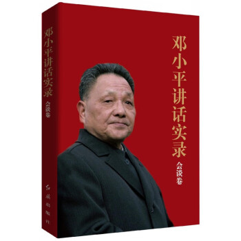 鄧小平講話實錄 鄧小平講話實錄