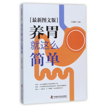 養(yǎng)胃就這么簡單 養(yǎng)胃就這么簡單