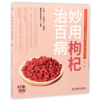 妙用枸杞治百病 妙用枸杞治百病