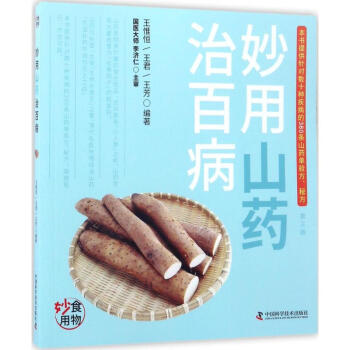妙用山藥治百病